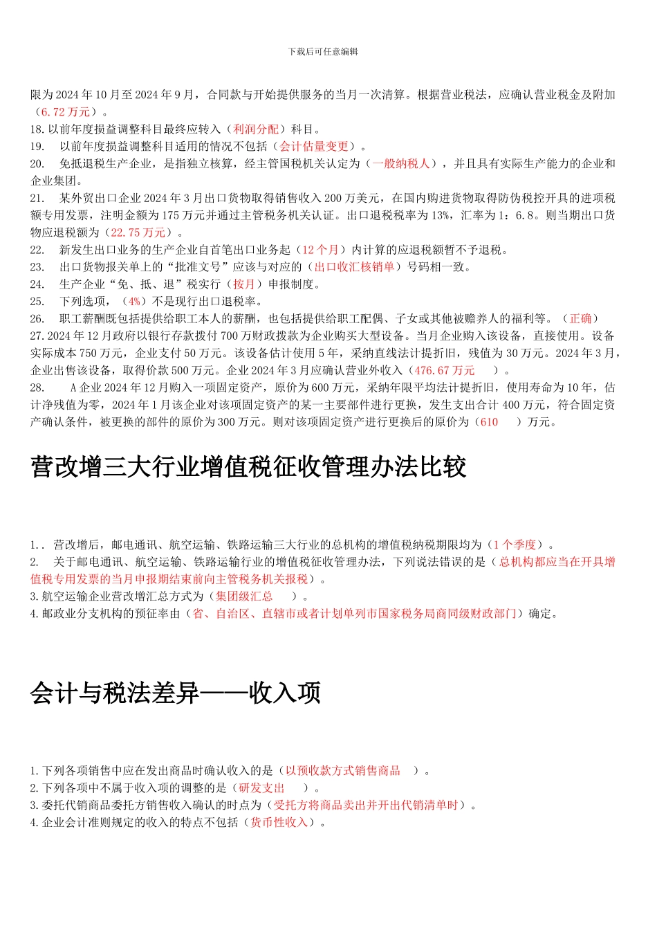 2024会计继续教育选择题_第3页