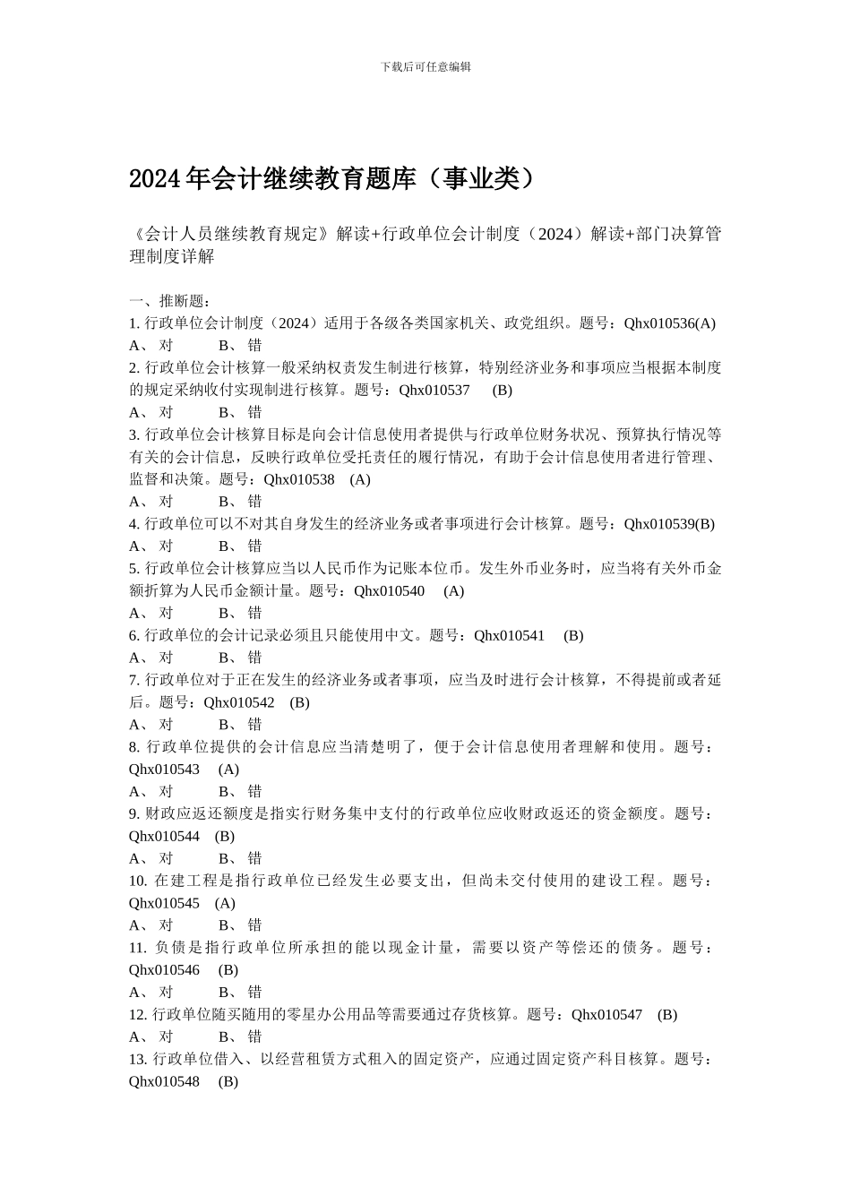 2024会计继续教育考试题库_第1页