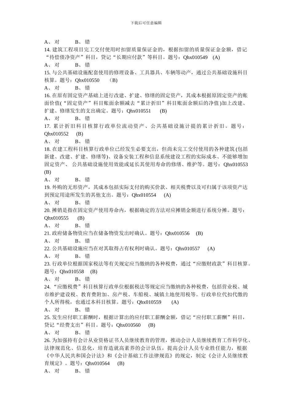 2024会计继续教育考试题库_第2页