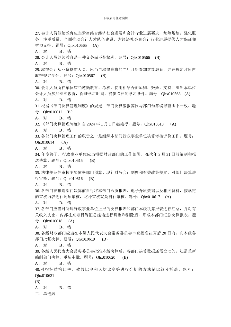 2024会计继续教育考试题库_第3页