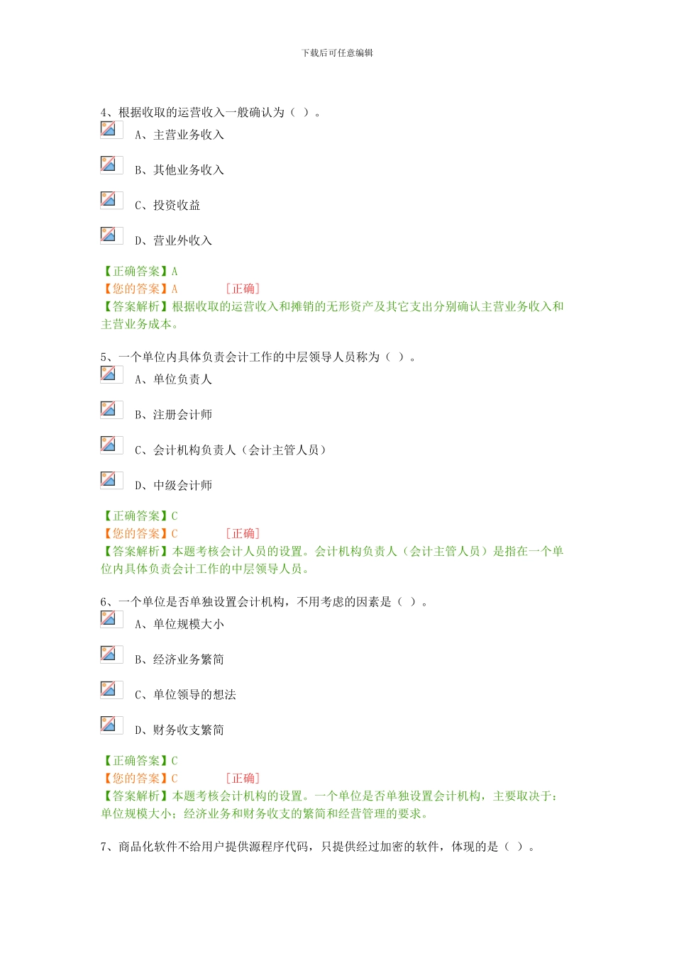 2024会计继续教育考题及答案_第2页