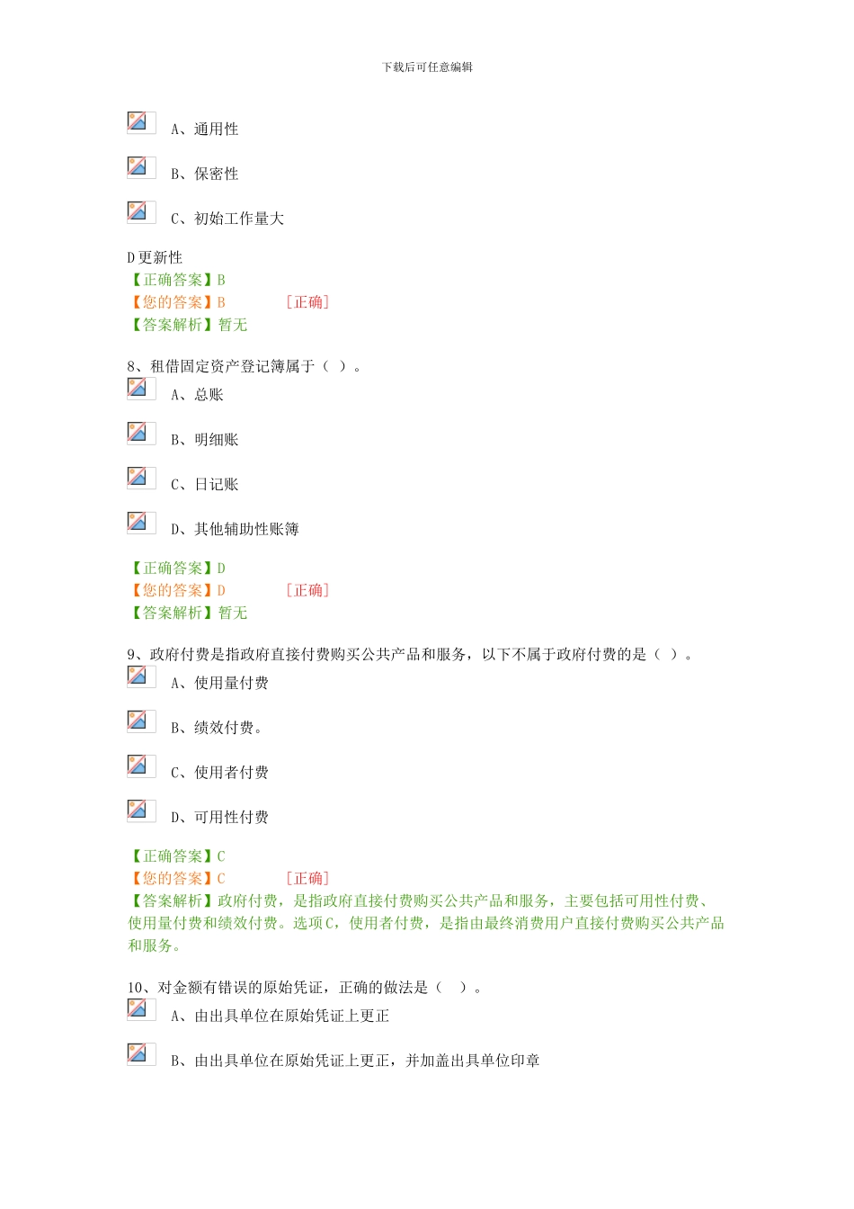 2024会计继续教育考题及答案_第3页