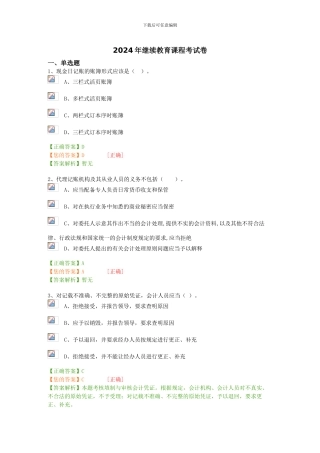 2024会计继续教育考题及答案