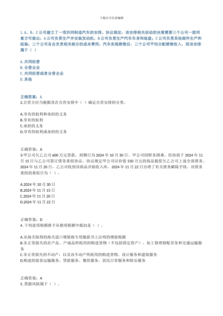 2024会计继续教育题_第1页