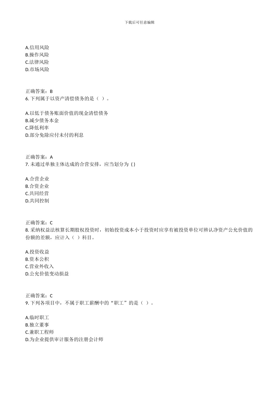 2024会计继续教育题_第2页