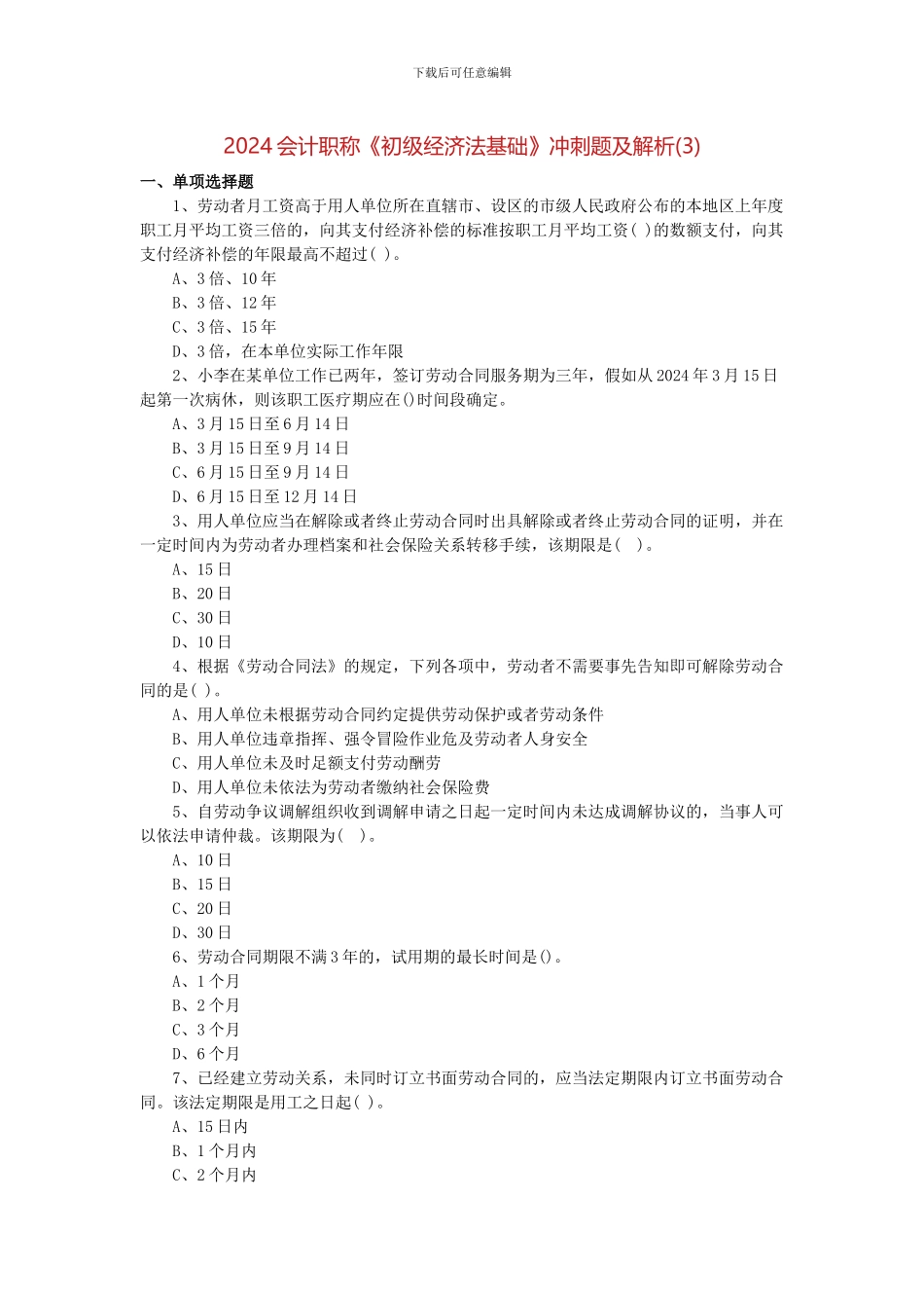 2024会计职称《初级经济法基础》冲刺题及解析_第1页