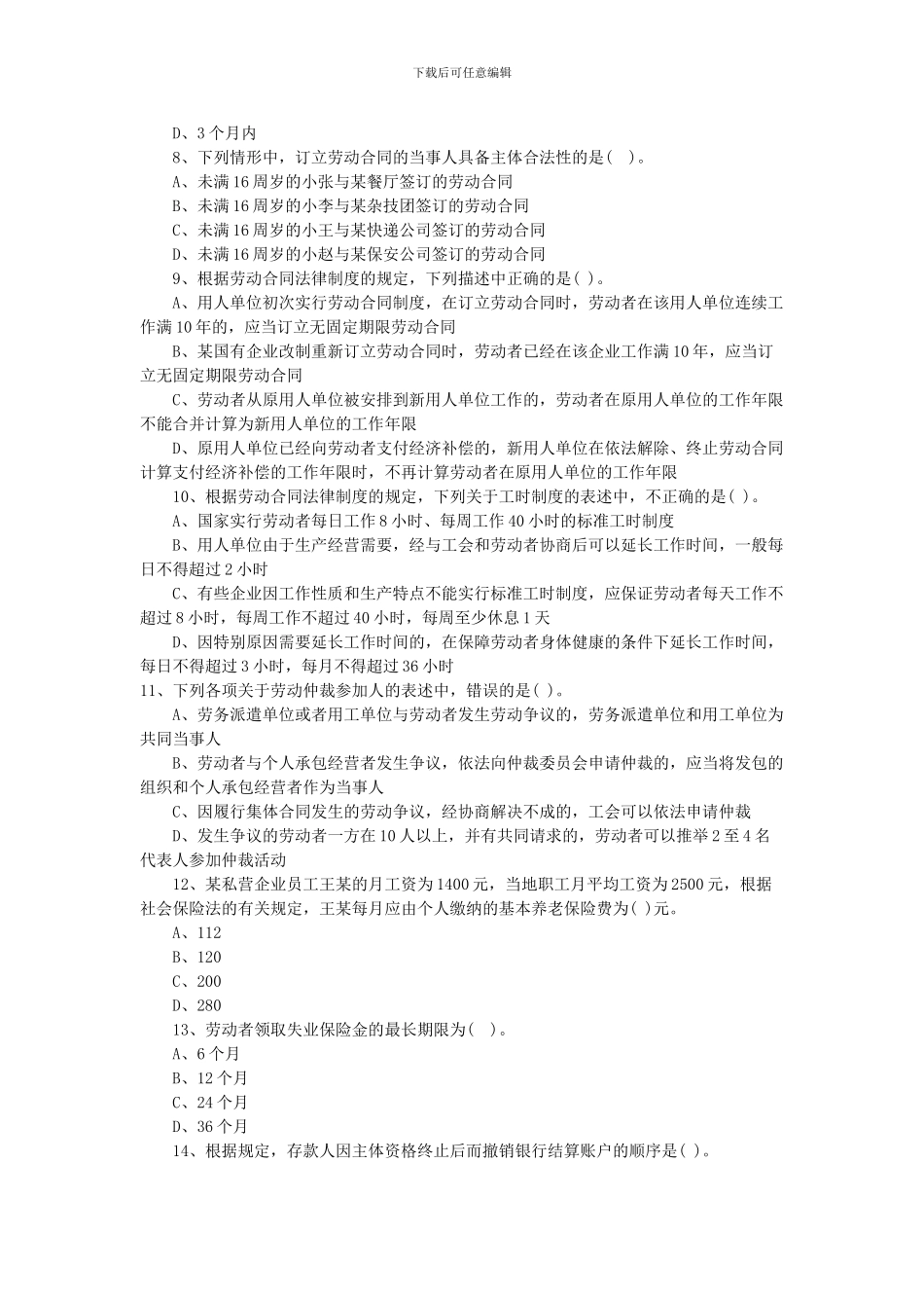 2024会计职称《初级经济法基础》冲刺题及解析_第2页