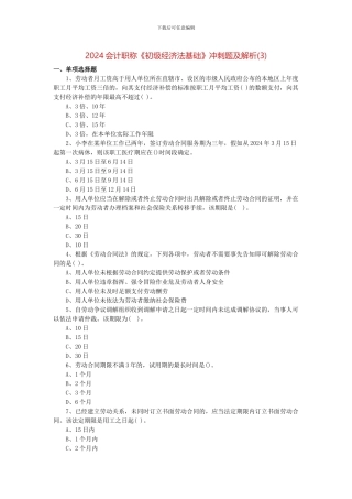 2024会计职称《初级经济法基础》冲刺题及解析