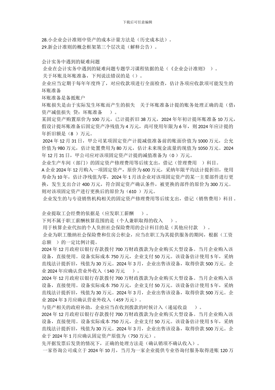 2024会计继续教育选择题_第2页