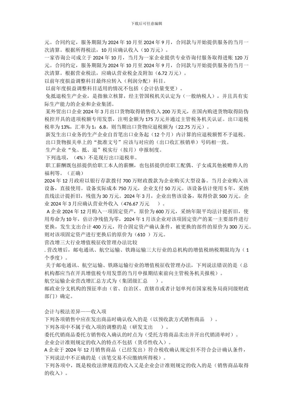 2024会计继续教育选择题_第3页