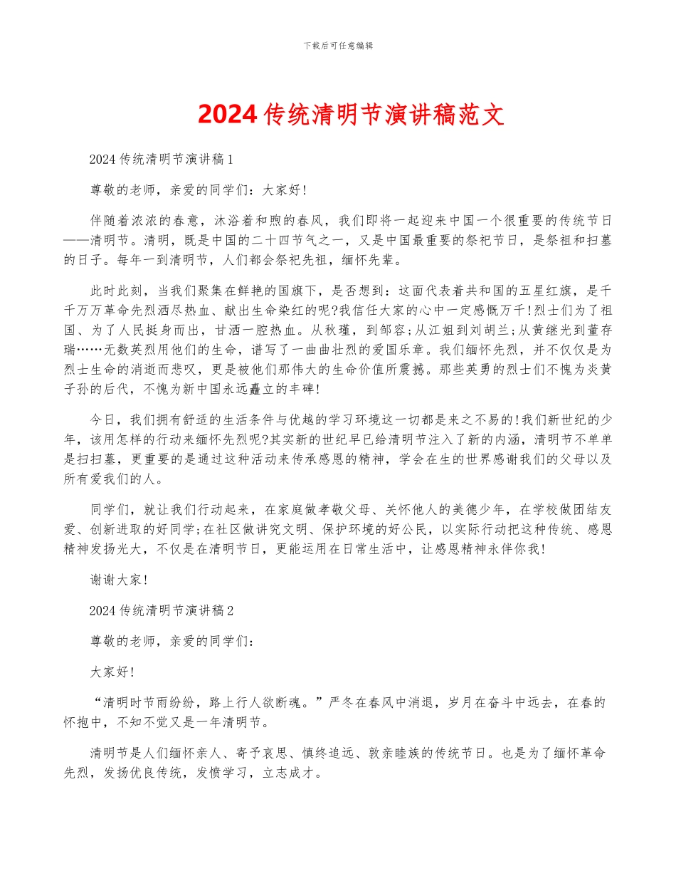 2024传统清明节演讲稿范文_第1页
