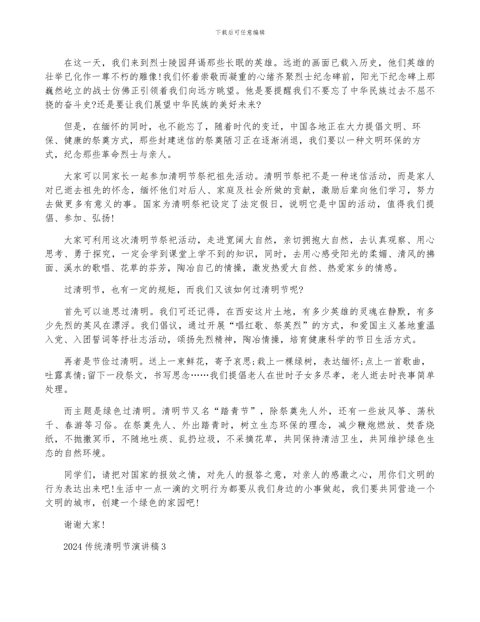 2024传统清明节演讲稿范文_第2页