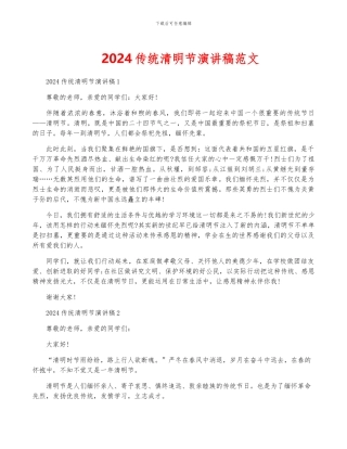 2024传统清明节演讲稿范文