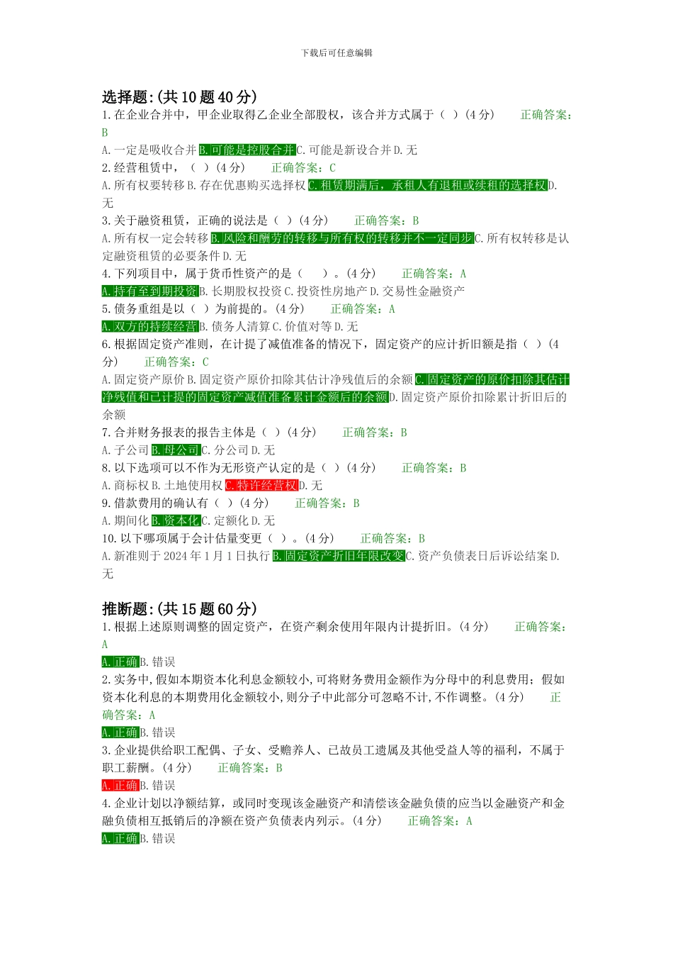 2024会计继续教育题库答案_第1页