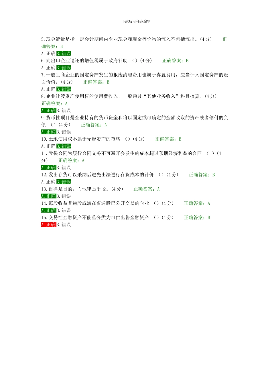 2024会计继续教育题库答案_第2页