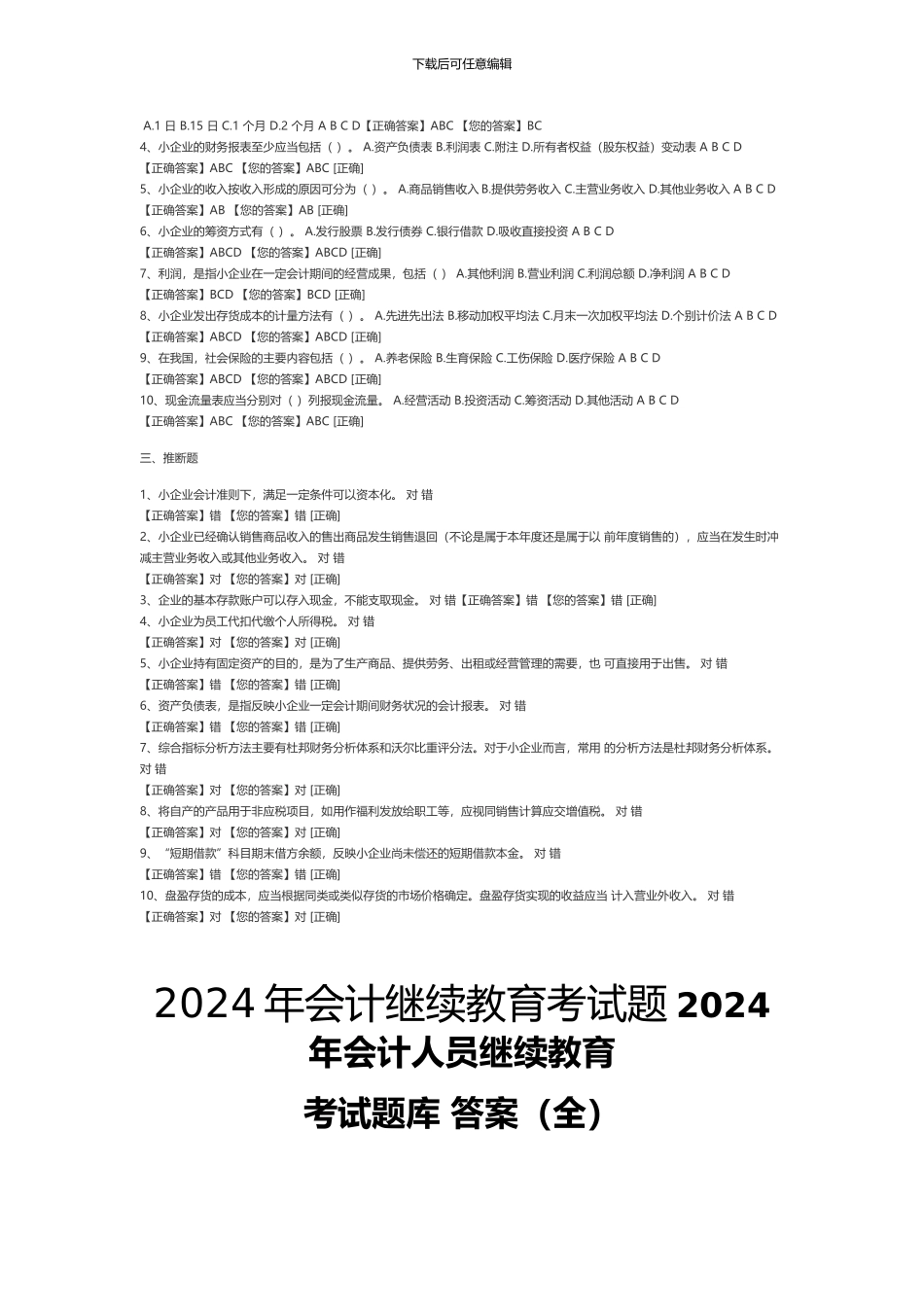 2024会计继续教育题目及答案_第2页