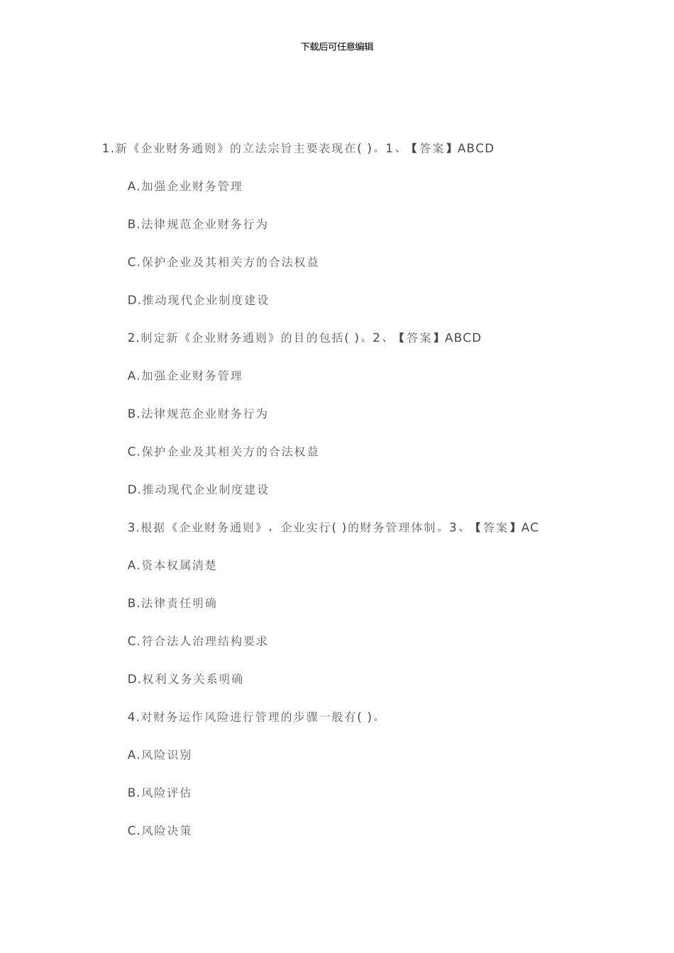 2024会计继续教育题目及答案_第3页