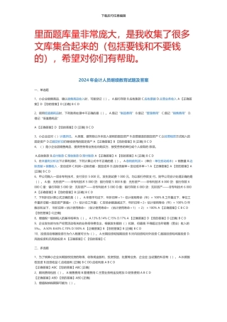 2024会计继续教育题目及答案