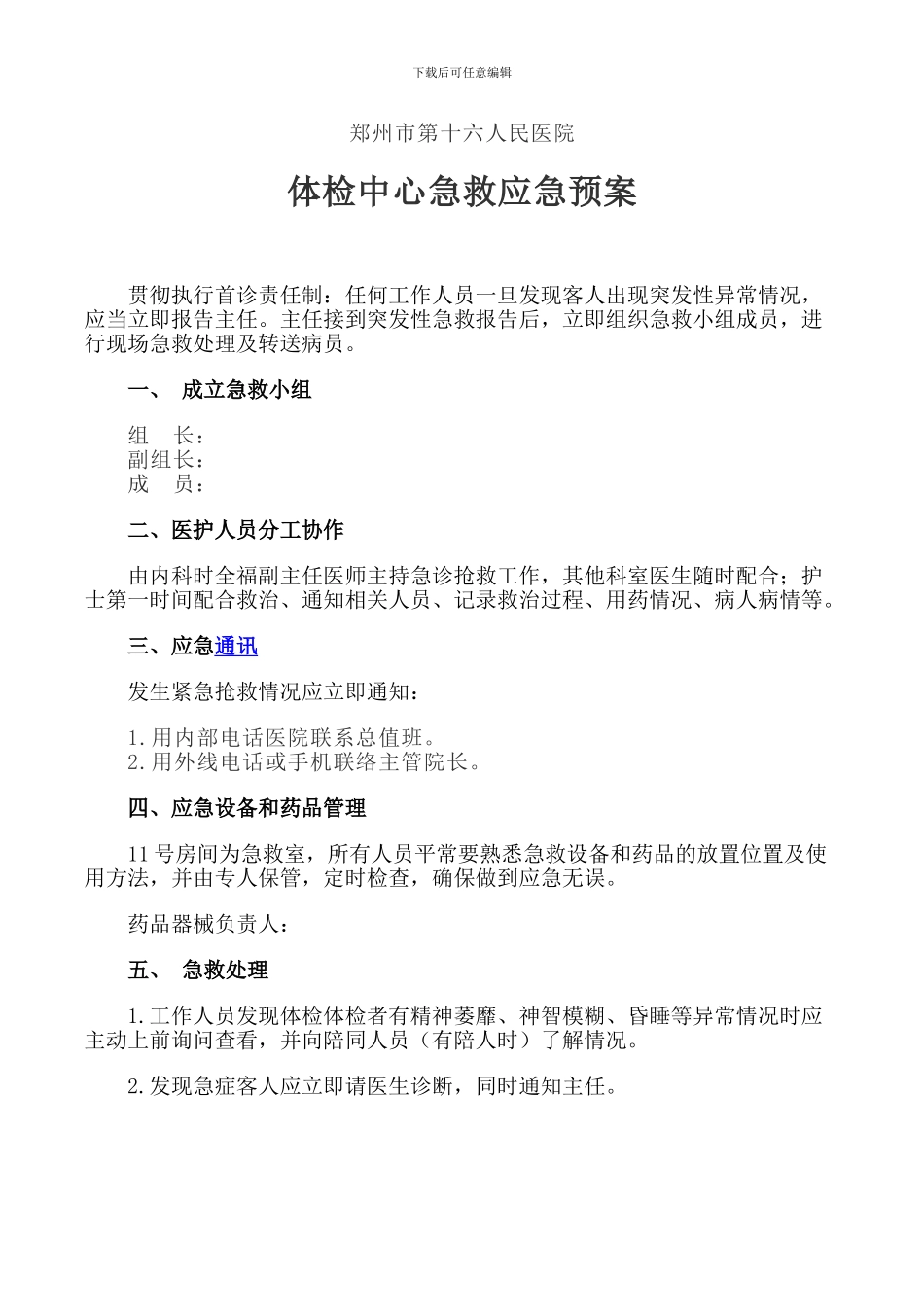 2024体检中心急救应急预案_第1页