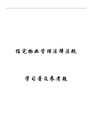 2024住宅物业管理法律法规学习普及参考题单项选择