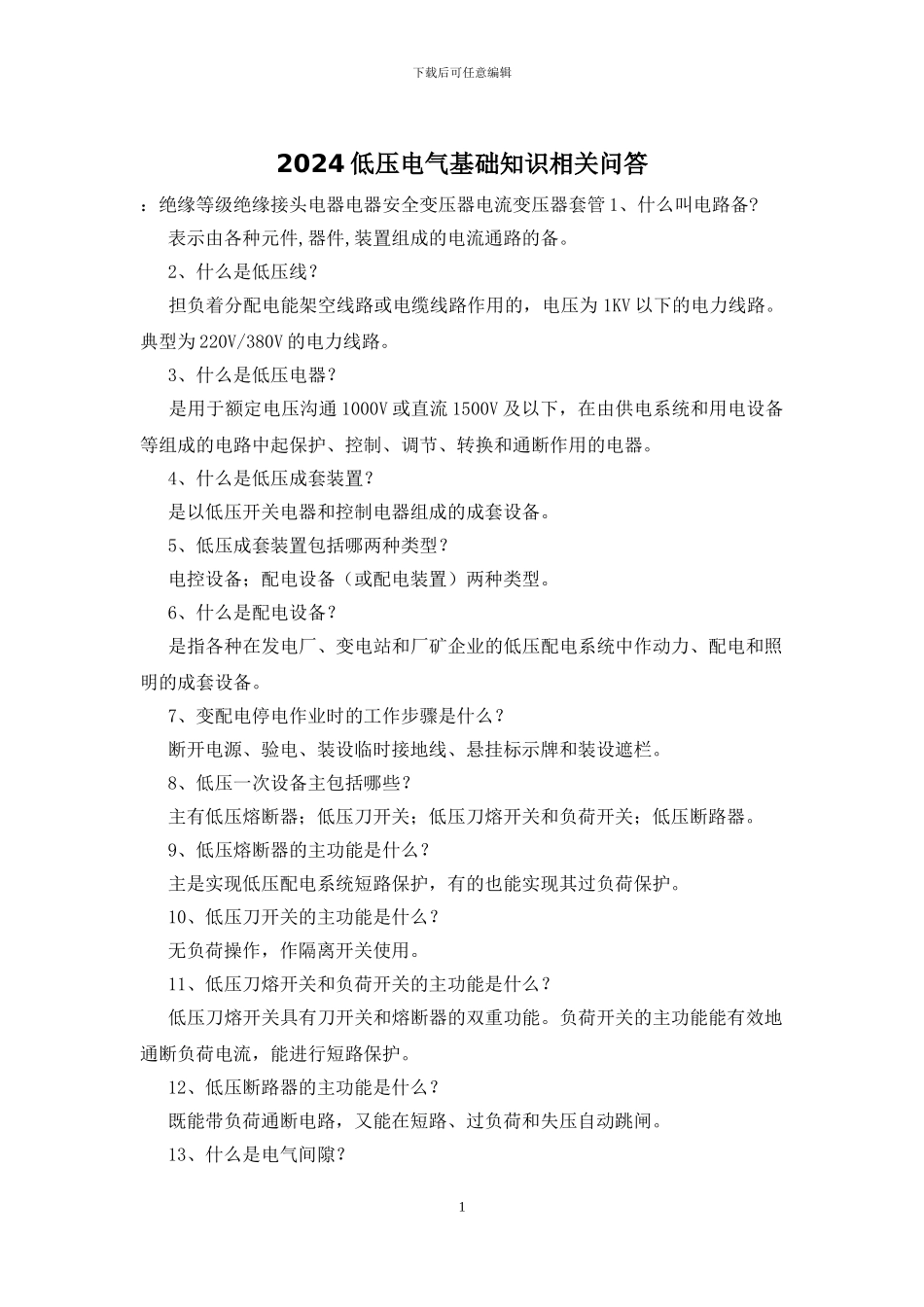 2024低压电气基础知识相关问答_第1页