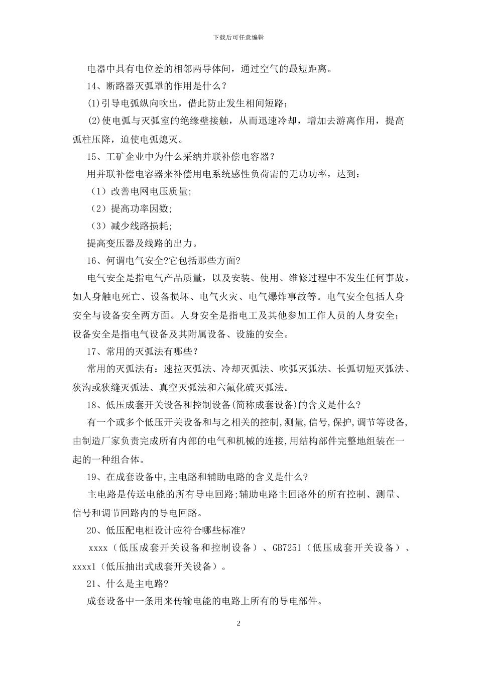 2024低压电气基础知识相关问答_第2页