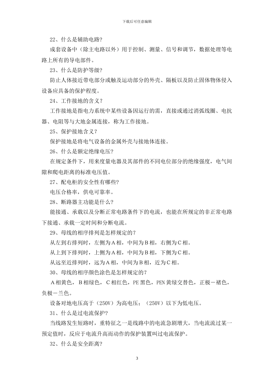2024低压电气基础知识相关问答_第3页
