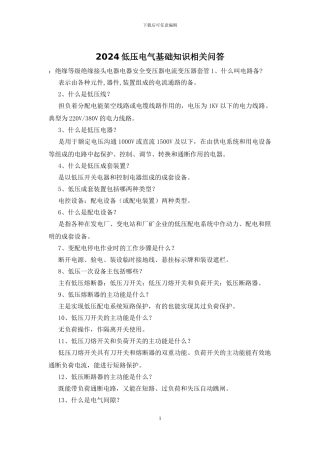 2024低压电气基础知识相关问答