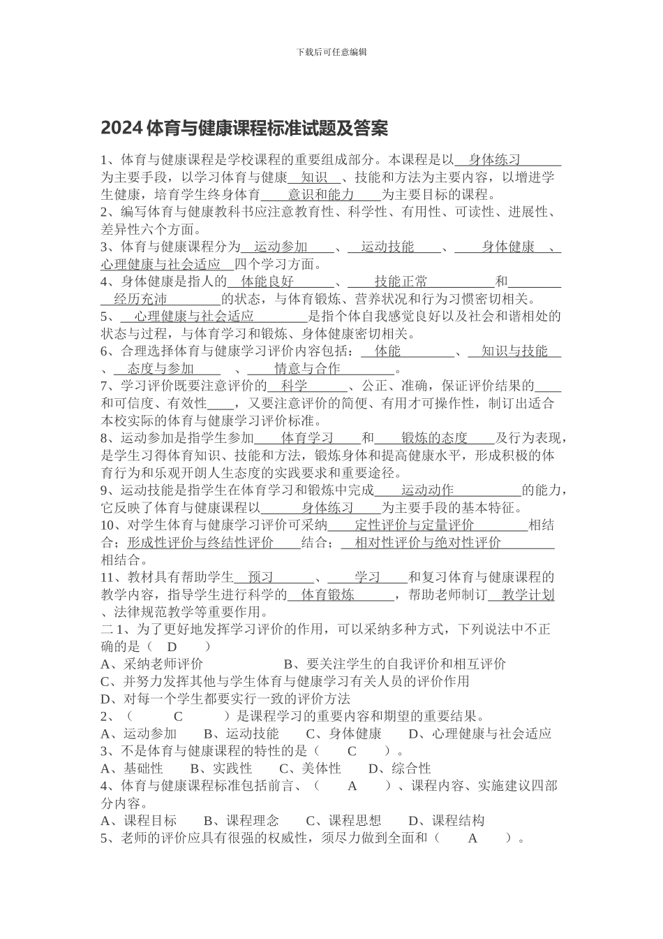 2024体育与健康课程标准试题及答案_第1页