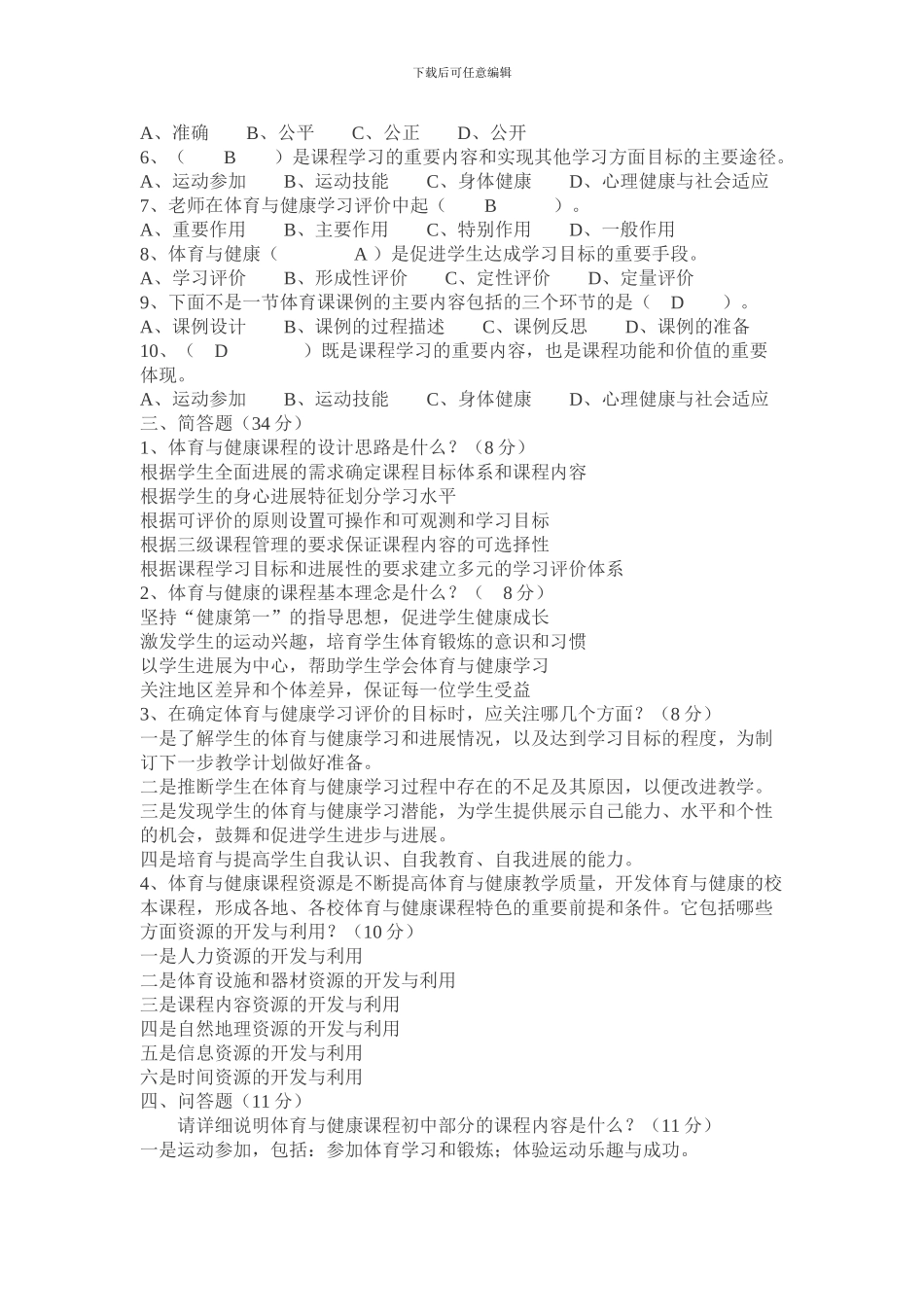 2024体育与健康课程标准试题及答案_第2页