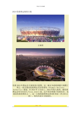 2024伦敦奥运场馆方案