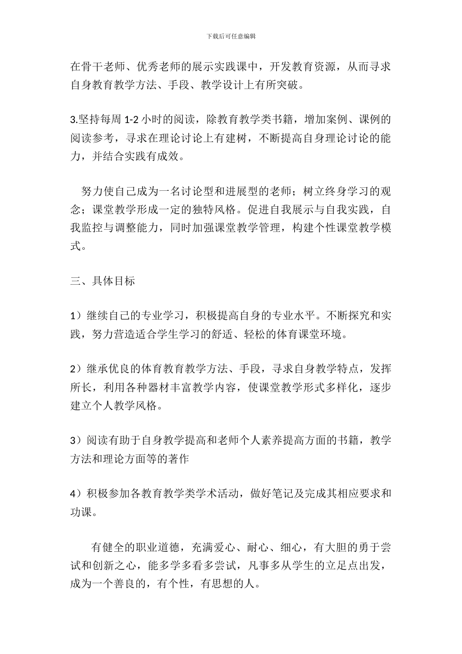 2024体育教师个人专业发展规划_第2页