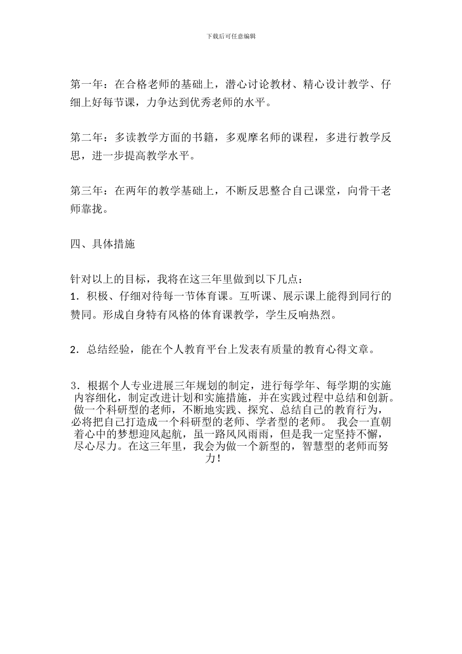 2024体育教师个人专业发展规划_第3页