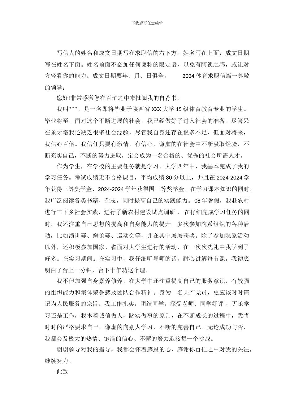 2024体育求职信范文大全_第2页