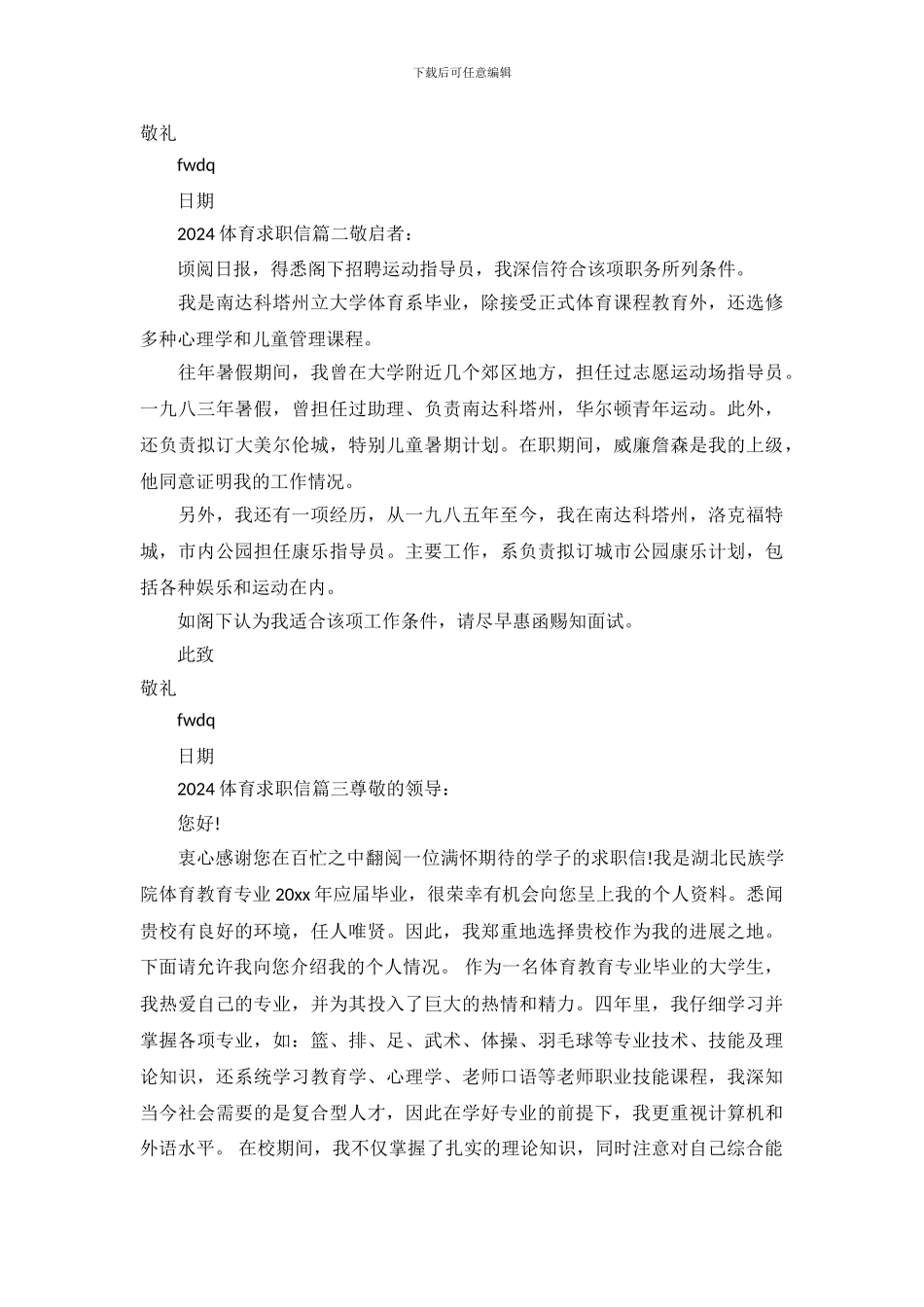 2024体育求职信范文大全_第3页