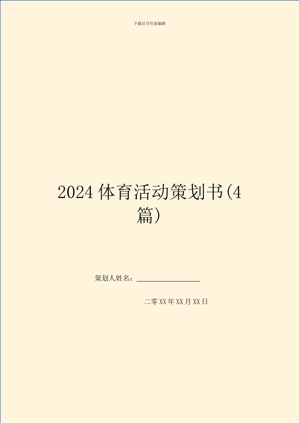 2024体育活动策划书_第1页