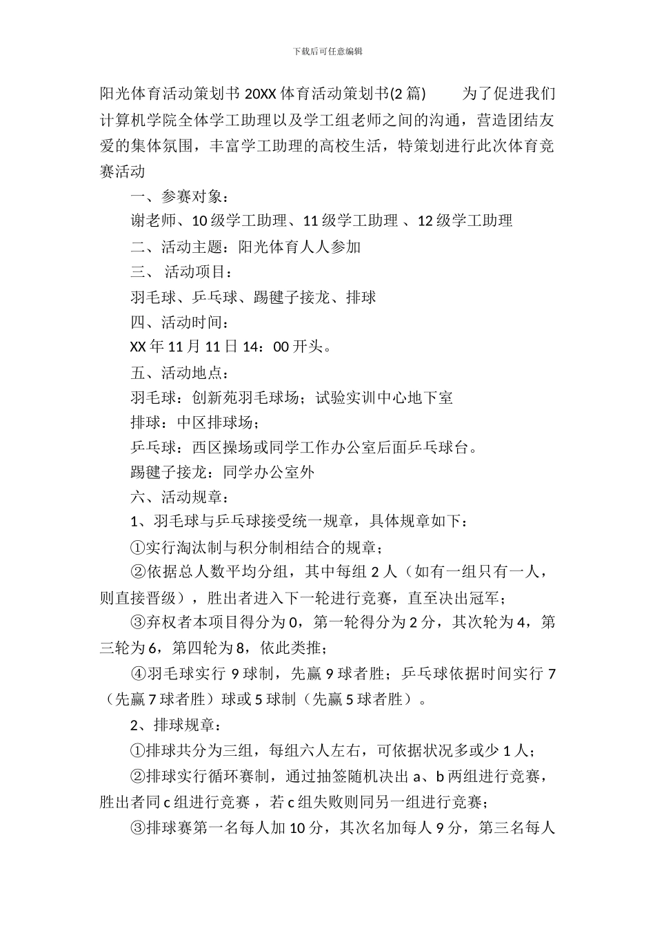 2024体育活动策划书_第3页