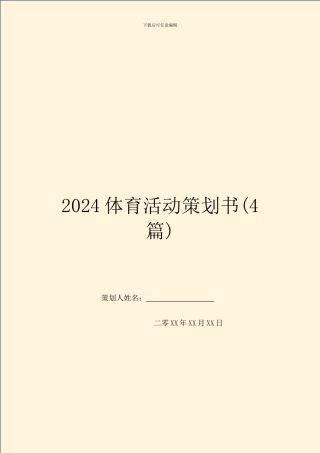 2024体育活动策划书