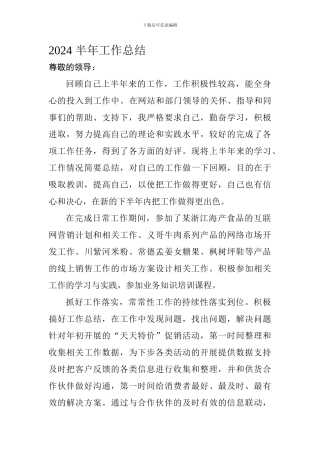 2024作上半年工作总结1及下半年工作计划