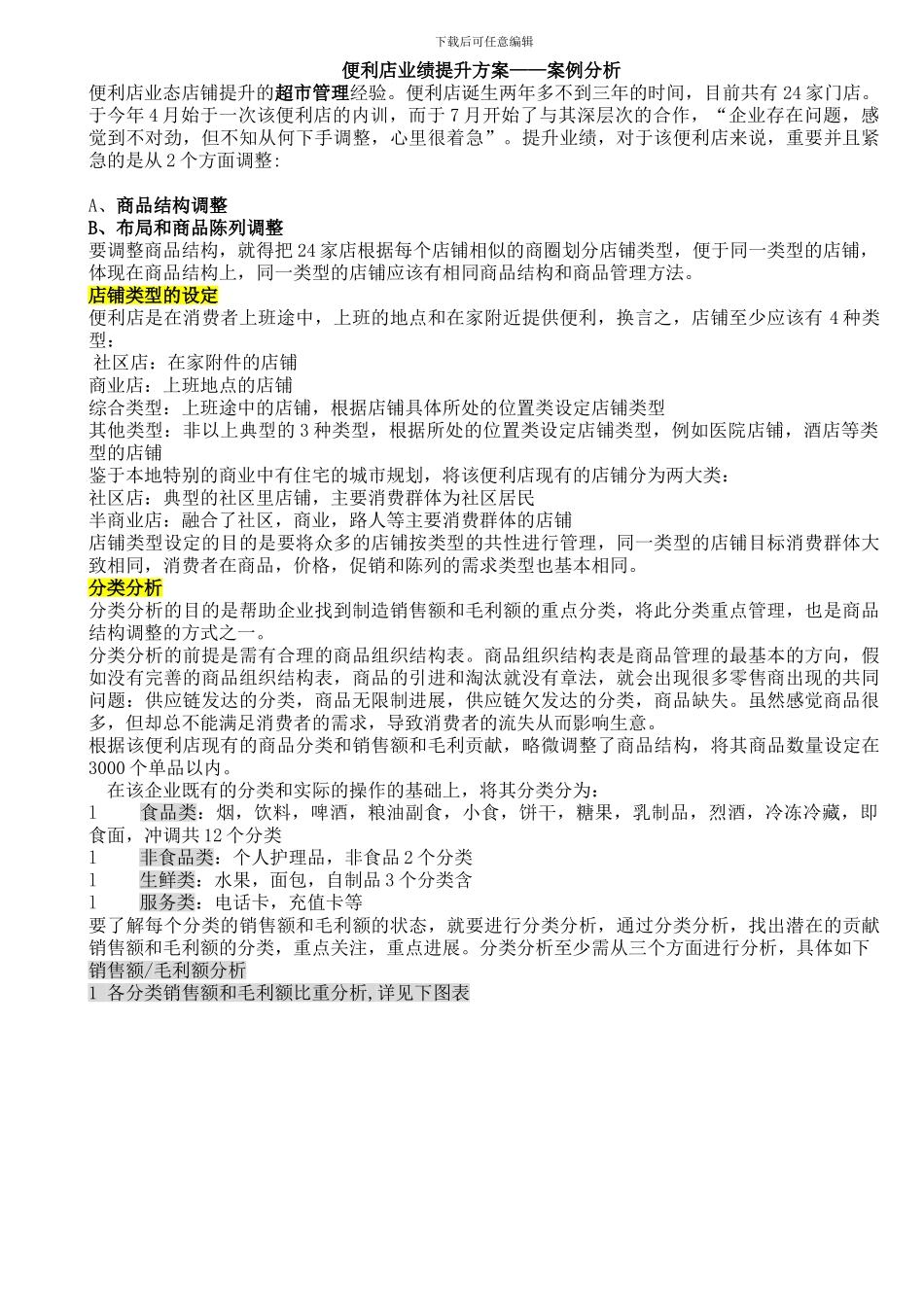 2024你那便利店业绩提升方案——案例分析_第1页