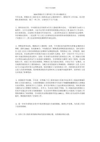 2024供销社关工委年度工作小结-最新范文