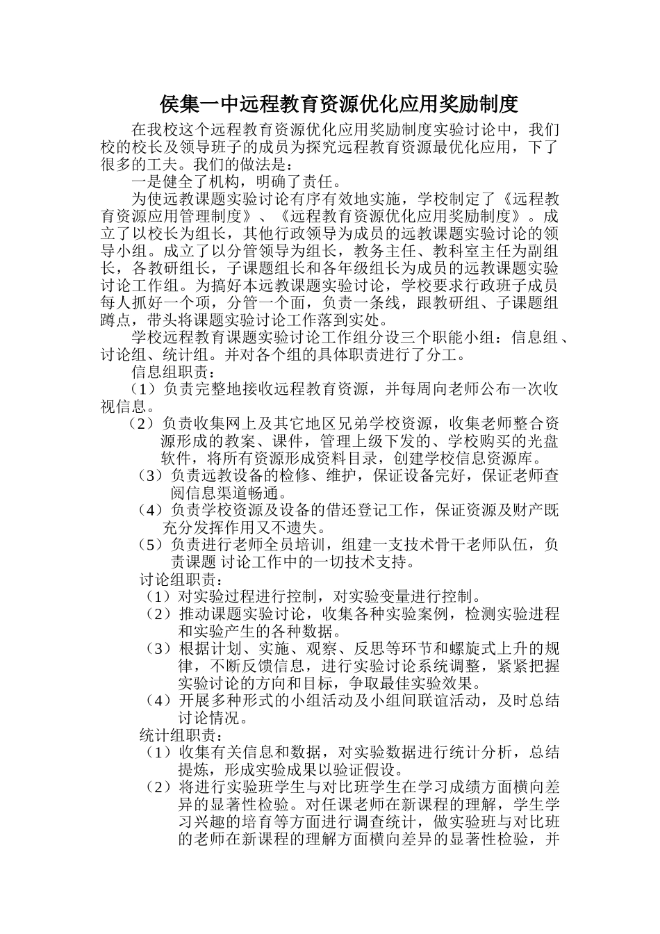 2024侯集一中远程教育资源优化应用奖励制度_第3页