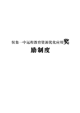 2024侯集一中远程教育资源优化应用奖励制度