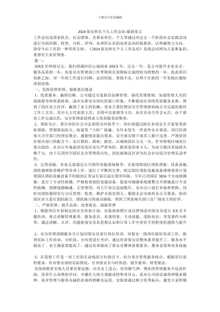 2024保安班长个人工作总结-最新范文