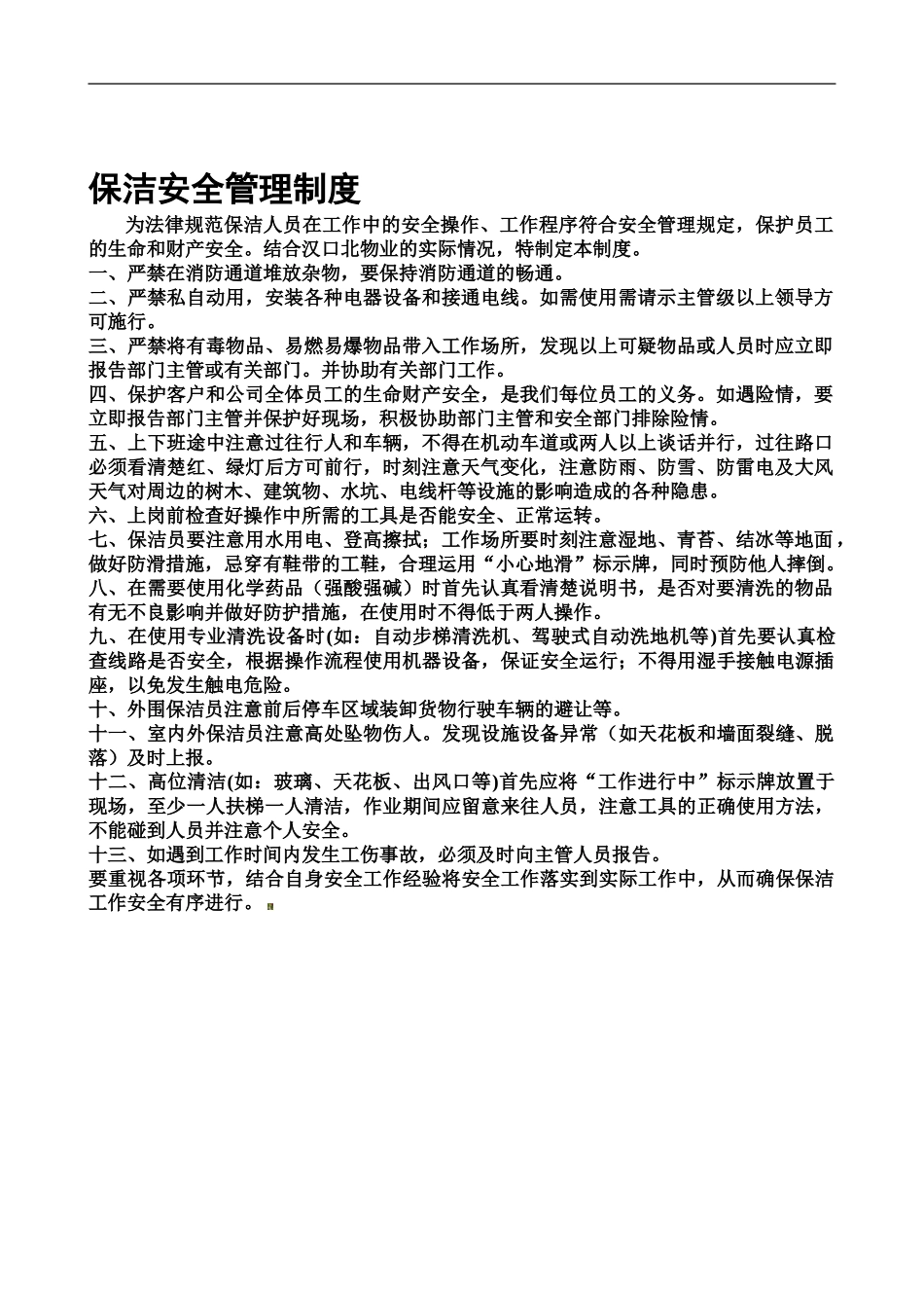 2024保洁安全管理制度_第1页