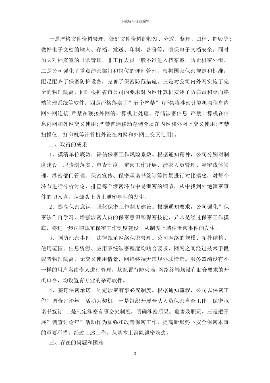 2024保密工作调研报告_第3页