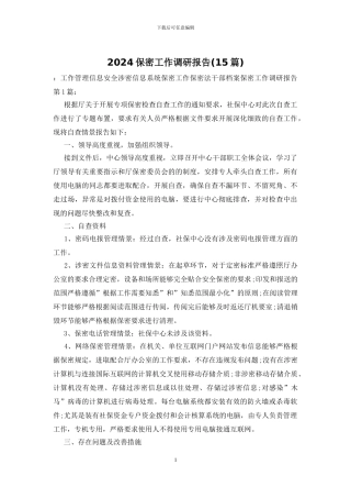 2024保密工作调研报告