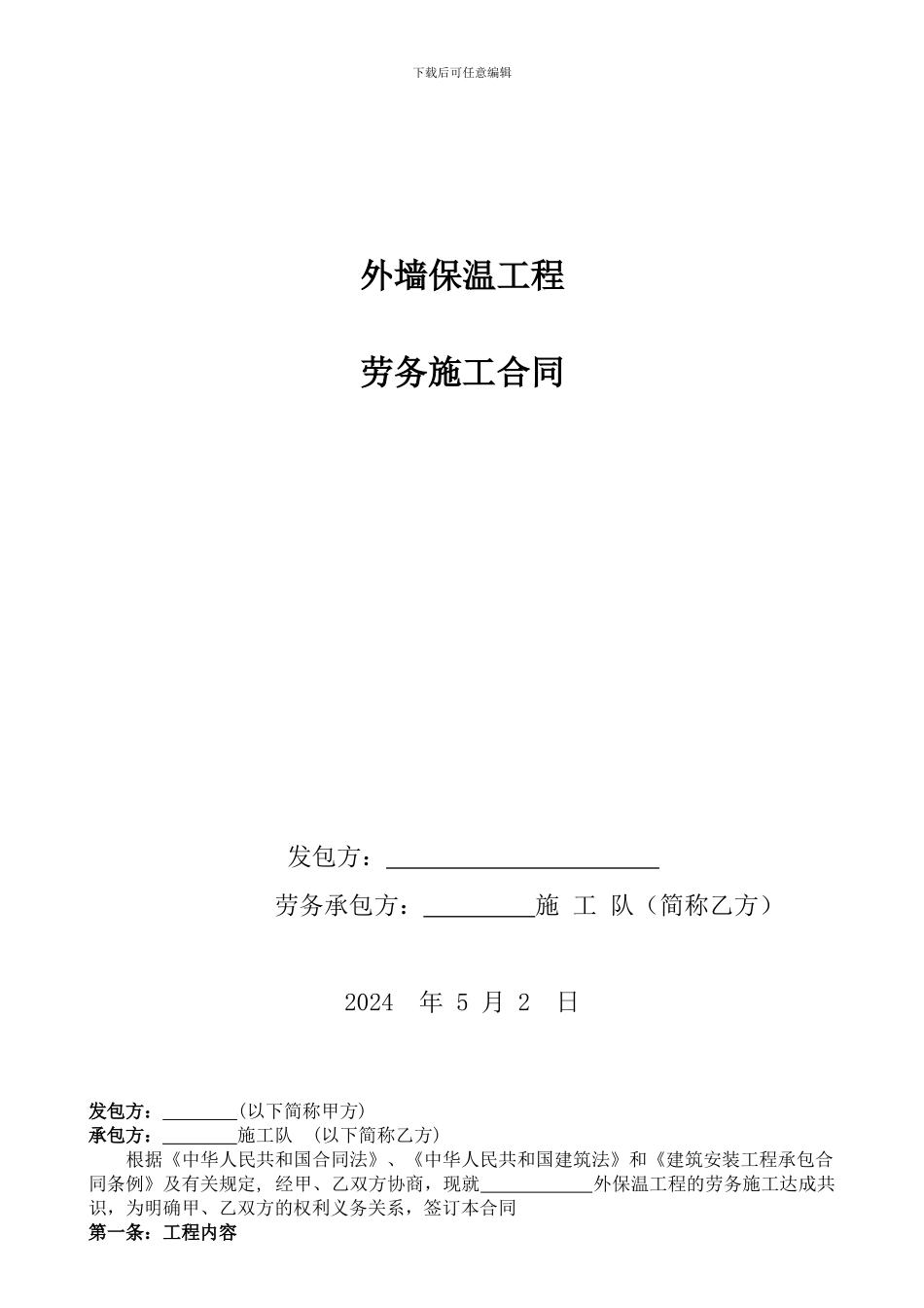 2024保温合同范本---副本_第1页