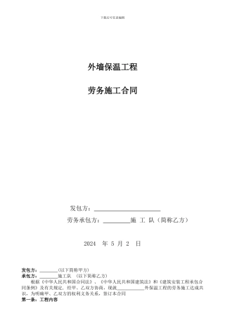 2024保温合同范本---副本