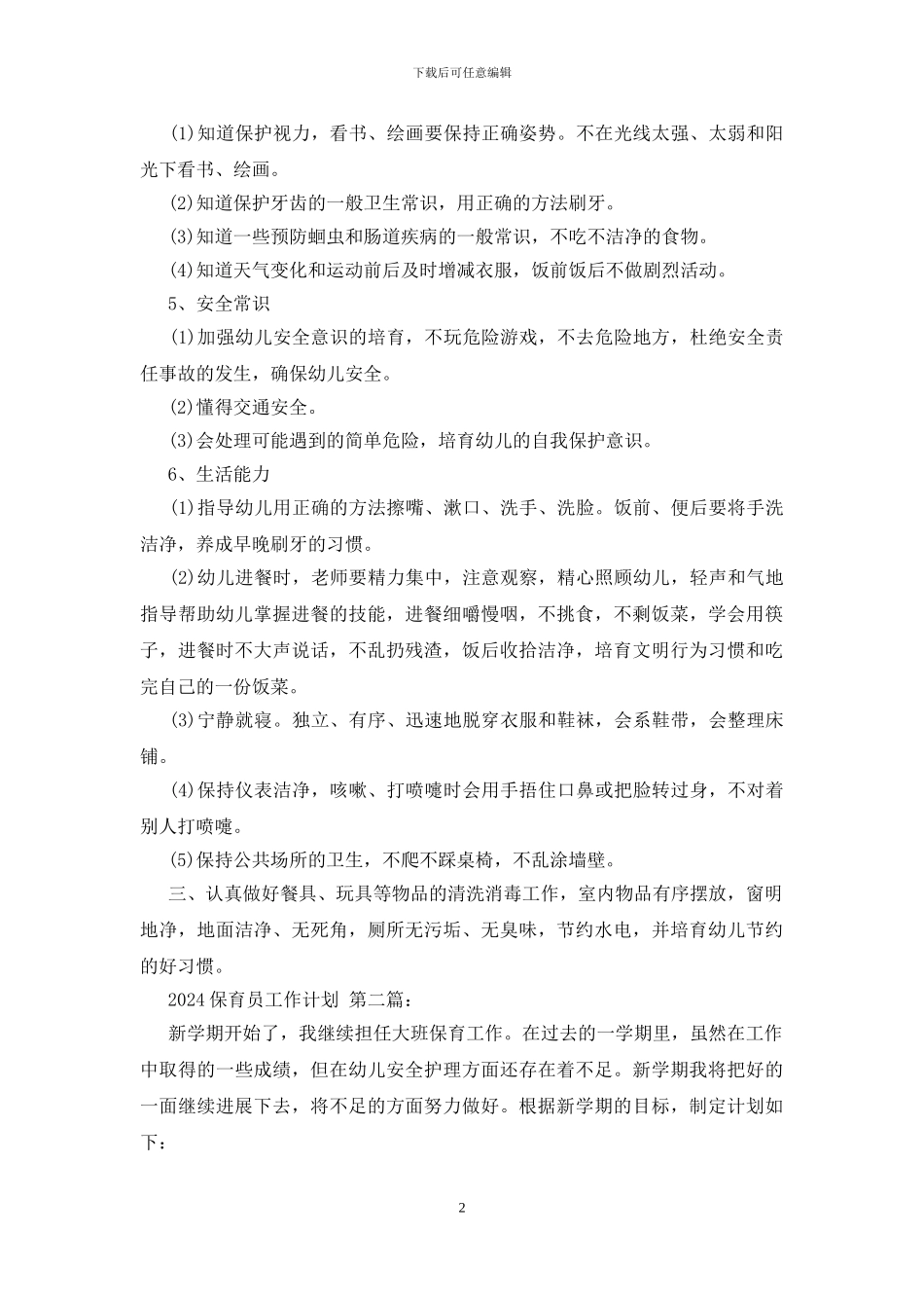 2024保育员工作计划_第2页